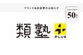 ブランド名称変更のお知らせ。類塾は、「類塾プラス」へ。