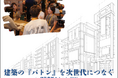 日本を牽引する企業と学生とともに10年後の建築業界のかたちを考える「建築の『バトン』を次代につなぐ」～建築業界サミット2025～を11 月 1 日(土)大阪で開催します
