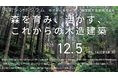株式会社 類設計室×森庄銘木産業 株式会社共同主催イベント『共創シンポジウム～森を育み、活かす、これからの木造建築～』を12月5日（金）に開催します