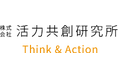 活力共創研究所（活創研＝かっそうけん）が４月１日（水）本格活動を開始～株式会社類設計室を母体に設立。社会期待の深層を掴み、事業につなぐことで、活力を生み出す「アクトタンク」として活動していきます～