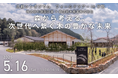 『共創シンポジウム～森から考える、次世代へ繋ぐ木の豊かな未来～』5月16日（土）に開催　一本の木が消費者の手に渡るまでの「100年の物語」と「山の現実」を体感し議論する
