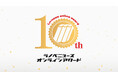 ライトノベルの月間読者投票企画「ラノベニュースオンラインアワード」の10周年を記念した特設サイトが開設