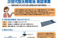 新潟県が実施する、『次世代型太陽電池実証支援事業補助金』に採択
