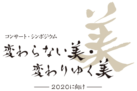 「コンサート・シンポジウム　変わらない美・変わりゆく美　～2020に向け～」− 東京藝術大学奏楽堂（東京藝術大学構内） − 