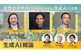 サイバー大学、シリコンバレーの起業家・技術者を招聘し「生成AI概論」を開講~世界をリードする技術者からオンラインで最先端の知識を学べる~