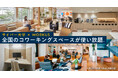 通学不要のサイバー大学がWORKUSと連携、国内大学で初めてすべての在学生に各地のコワーキングスペース利用権を提供