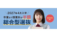 サイバー大学、奨学金により授業料が最大半額になる新入学制度「総合型選抜」を2027年4月入学者から導入