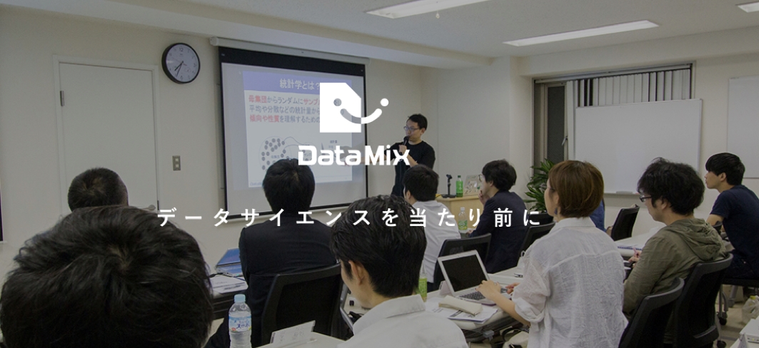 3ヶ月でデータサイエンティストを目指す！～短期フルタイム型「データサイエンティスト育成コース」受付ご案内～データミックス