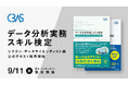 ビジネスパーソンのデータ活用スキルを見える化する「データ分析実務スキル検定(CBAS)」の公式テキストを出版