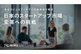 日本のスタートアップ市場変革への挑戦 〜集合知によるアイデアの社会実装を推進する活動を開始〜