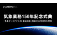 気象庁「気象業務150年記念式典」にて「気象データアナリスト養成講座」が気象庁長官表彰を受賞