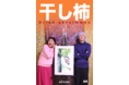 ネットギアが8Kブランデッドムービー「干し柿」をYouTubeに本日公開！未来の娯楽は、高速ネットワークが絶対条件。
