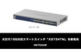 【ネットギア】次世代10G対応スマートスイッチ「XS724TM」を新発売