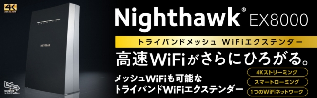 ネットギアジャパン、業界初となるトライバンド対応のメッシュWiFi