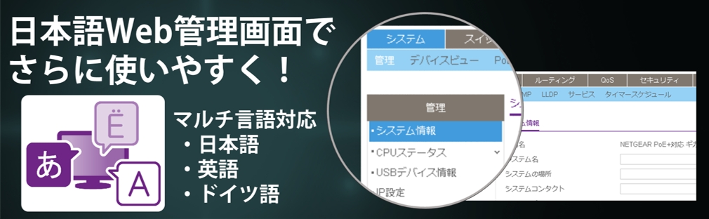 日本語対応スイッチングハブの第二弾、PoE+対応スマートスイッチ ...
