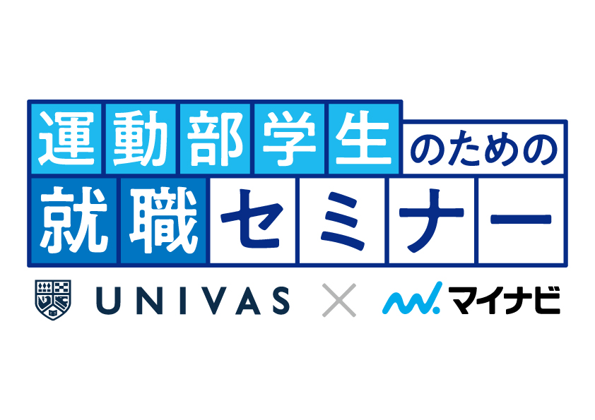 マイナビとUNIVAS、就活と部活の両立を目指す「運動部学生のための就職セミナー」をオンラインで初開催｜マイナビのプレスリリース