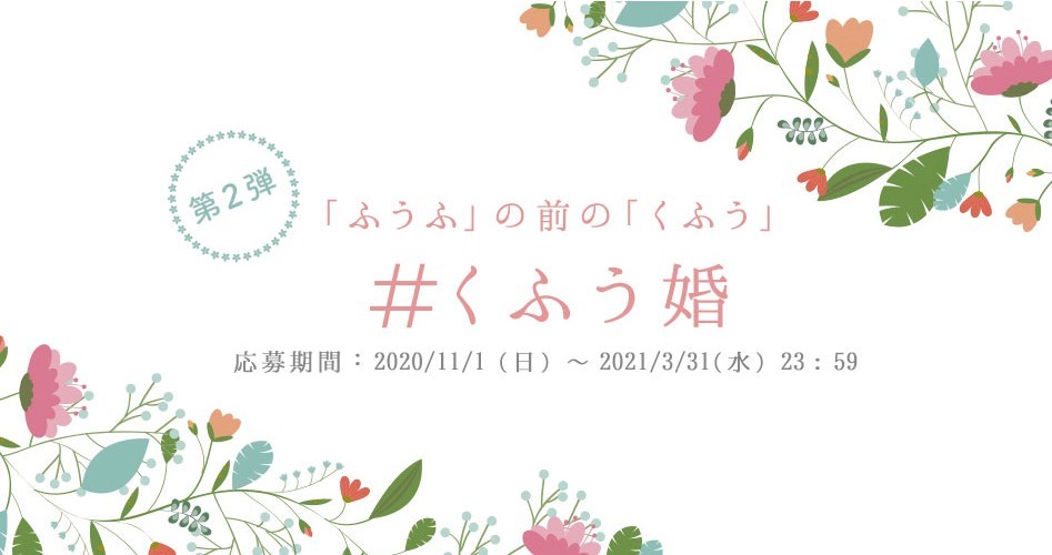 マイナビウエディング Withコロナ時代の新しい結婚式のあり方 くふう婚 マイナビのプレスリリース
