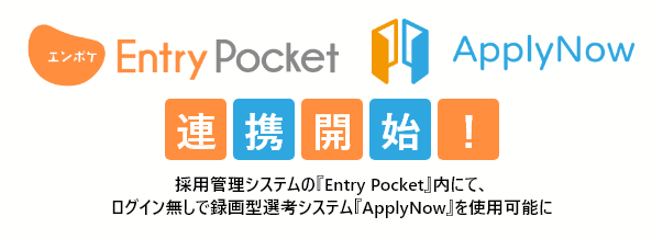 マイナビバイト が提供する採用管理システム Entry Pocket と録画型weｂ選考システム Applynow が12月1日 水 連携開始 マイナビ のプレスリリース