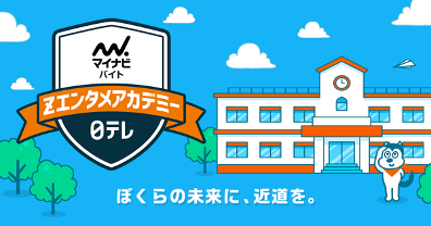 マイナビバイト 日本テレビ共創プロジェクト エンタメ業界の仕事を学べる Zエンタメアカデミー 開始 マイナビのプレスリリース