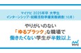 「マイナビ 2025年卒 大学生 インターンシップ・就職活動準備実態調査(10月)」を発表