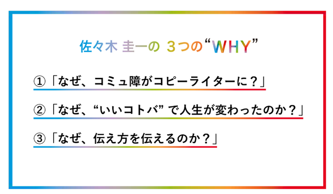 佐々木さんの3つの「WHY」