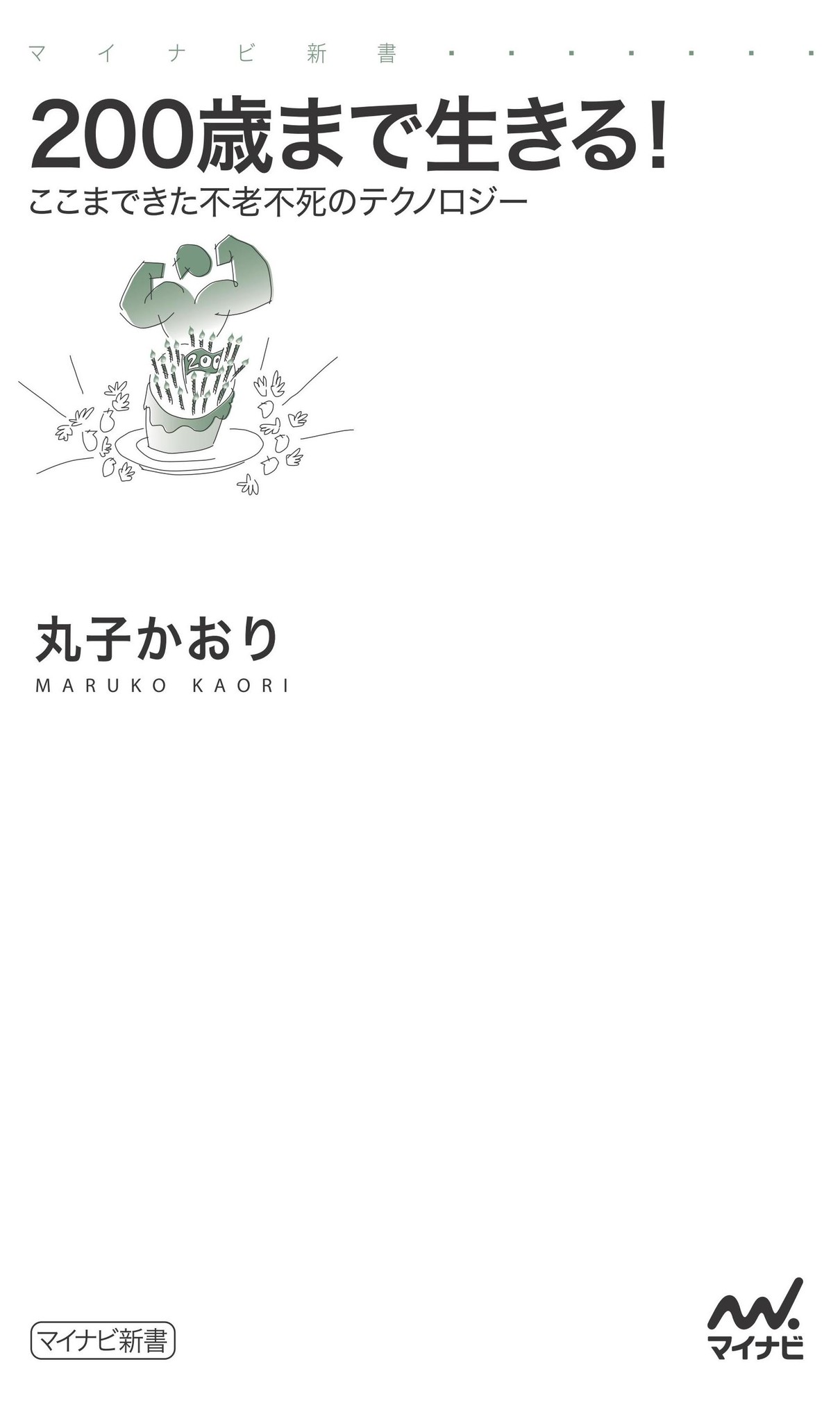 なぜ老化は起きるのか 果たして人間は何歳まで生きられる 0歳まで生きる ここまできた不老不死のテクノロジー マイナビ新書より2月24日 金 発売 マイナビのプレスリリース