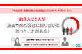 マイナビ、「中途採用・転職活動の定点調査（2024年4月-6月）」