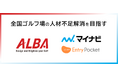 マイナビとALBAが業務提携契約を締結。採用管理システム『Entry Pocket』で全国ゴルフ場の人材不足解消を目指す