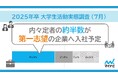 「マイナビ 2025年卒 大学生活動実態調査 （7月）」を発表