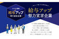 マイナビ転職、求職者の給与アップと企業の賃上げを応援する 「給与アップ努力宣言」に1,132社が賛同!