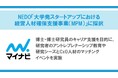マイナビ、NEDO「大学発スタートアップにおける経営人材確保支援事業(MPM)」に採択