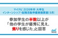 「マイナビ 2026年卒 大学生インターンシップ・就職活動準備実態調査(9月)」を発表