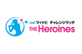 「マイナビチャレンジマッチ THE Heroines 2025」開催決定