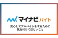 マイナビバイト、高校生78名を対象に“闇バイト"から身を守る授業を実施!