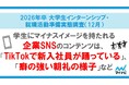 「マイナビ 2026年卒 大学生インターンシップ・就職活動準備実態調査(12月)」を発表