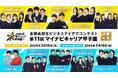 全国の高校生を対象とした国内最大級のビジネスアイデアコンテスト 「第11回 マイナビキャリア甲子園」決勝大会を開催