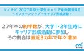 「マイナビ 2027年卒大学生キャリア意向調査4月<インターンシップ・キャリア形成活動>」を発表