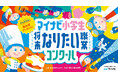 「マイナビ小学生将来なりたい職業コンクール」開催決定