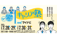 【初開催】4日間で約200名の高校生が社会人や大学生と交流し、自分の将来について考えるための対面イベント「マイナビキャリア塾」