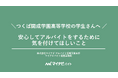 マイナビバイトが、長野県警とともに “闇バイト"から身を守る授業を初実施!