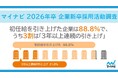 「マイナビ 2026年卒 企業新卒採用活動調査」を発表