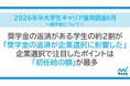 「マイナビ 2026 年卒 大学生キャリア意向調査 6 月<奨学金について>」を発表