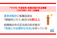 「マイナビ 中途採用・転職活動の定点調査(2025年4-6月)」を発表