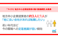 「マイナビ 地方中小企業就業者の働く意識調査」を発表