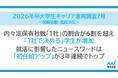 「マイナビ2026年卒 大学生キャリア意向調査7月<就職活動・進路決定>」を発表