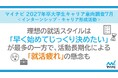 「マイナビ 2027年卒大学生キャリア意向調査7月<インターンシップ・キャリア形成活動>」を発表