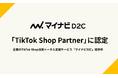 『マイナビD2C』、TikTok Shop 公式パートナーに認定