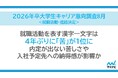 「マイナビ2026年卒 大学生キャリア意向調査8月<就職活動・進路決定>」を発表