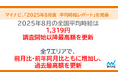 マイナビ、「2025年8月度アルバイト・パート平均時給レポート」を発表