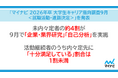 「マイナビ2026年卒 大学生キャリア意向調査9月<就職活動・進路決定>」を発表